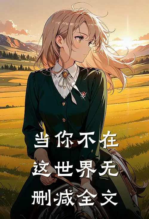 当你不在这世界无删减全文