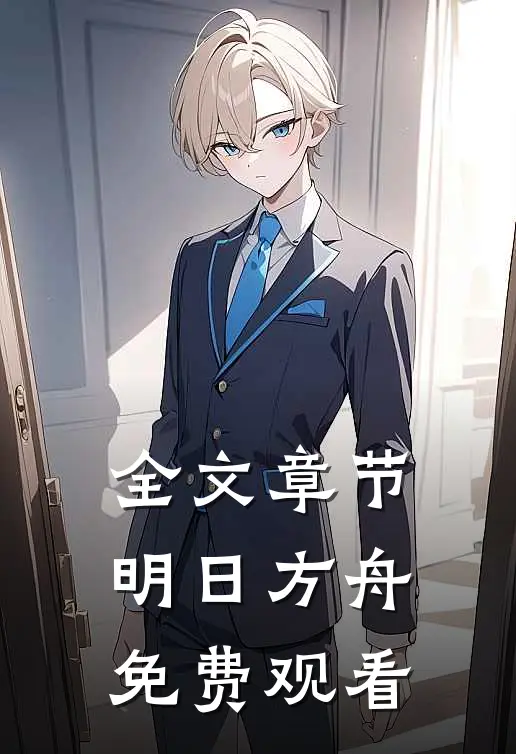 全文章节明日方舟免费观看