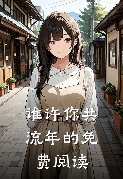 谁许你共流年的免费阅读