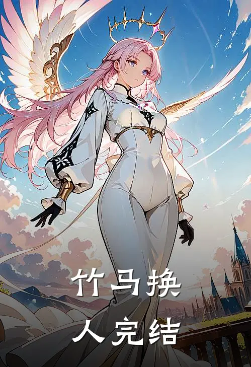 竹马换人完结
