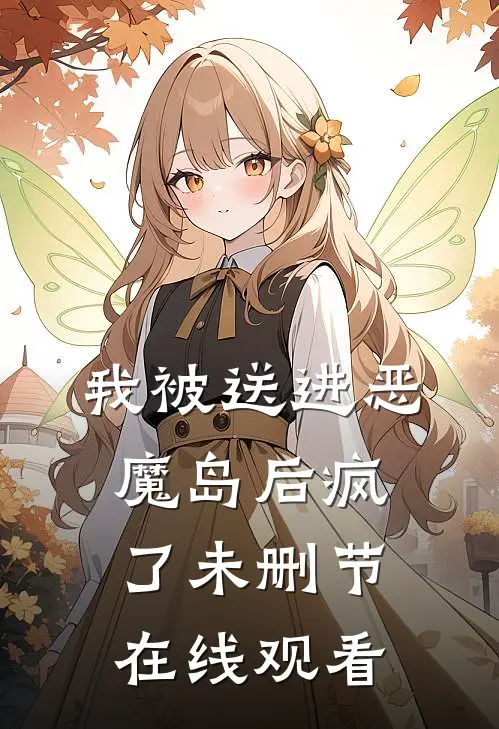 我被送进恶魔岛后疯了未删节在线观看