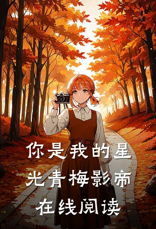 你是我的星光青梅影帝在线阅读
