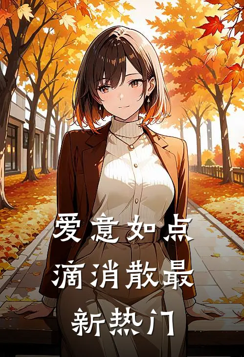 爱意如点滴消散最新热门
