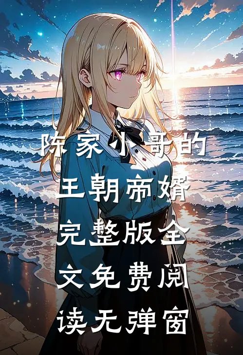 陈家小哥的王朝帝婿完整版全文免费阅读无弹窗