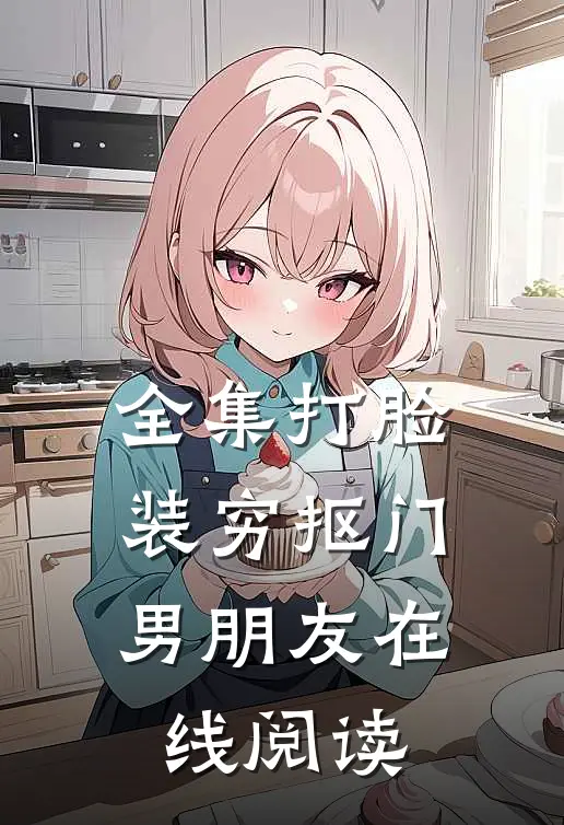 全集打脸装穷抠门男朋友在线阅读