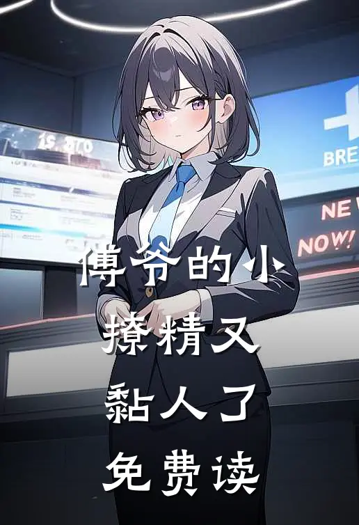 傅爷的小撩精又黏人了免费读