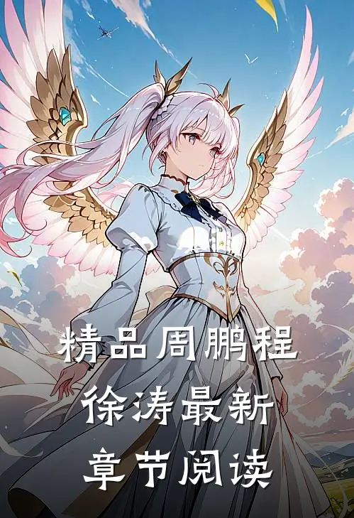 精品周鹏程徐涛最新章节阅读
