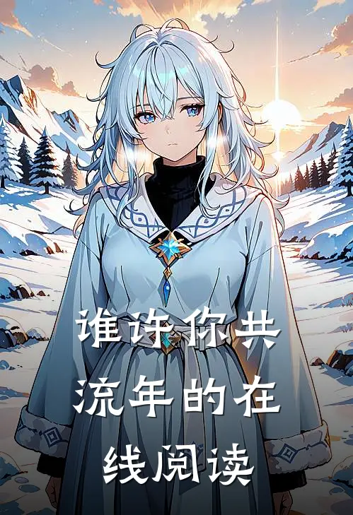 谁许你共流年的在线阅读