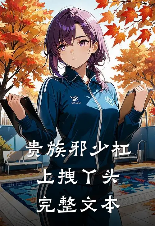 贵族邪少杠上拽丫头完整文本