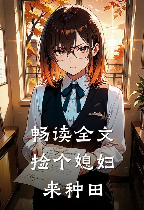 畅读全文捡个媳妇来种田