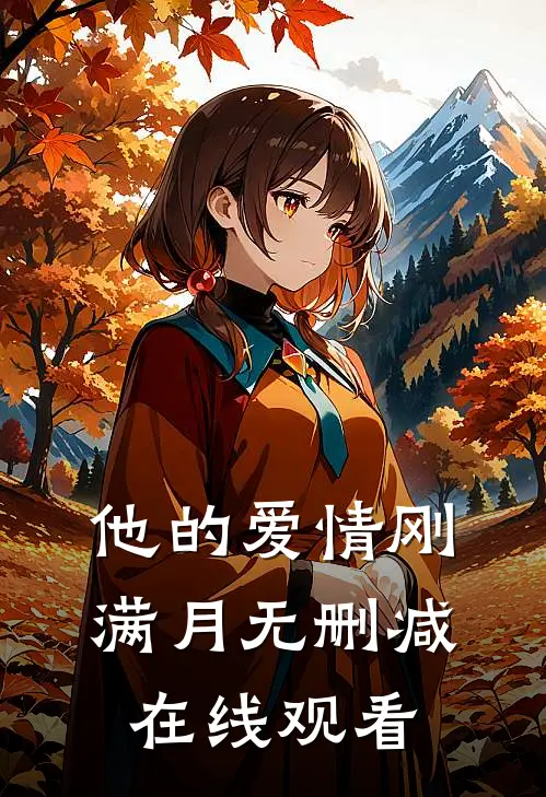 他的爱情刚满月无删减在线观看