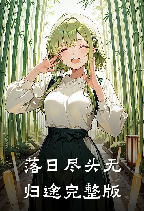 落日尽头无归途完整版