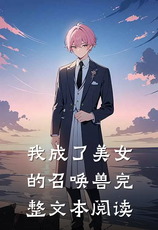 我成了美女的召唤兽完整文本阅读