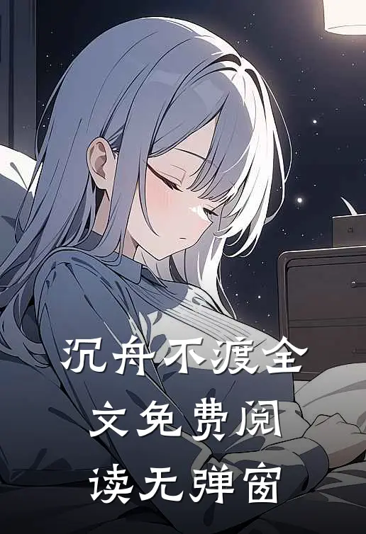 沉舟不渡全文免费阅读无弹窗