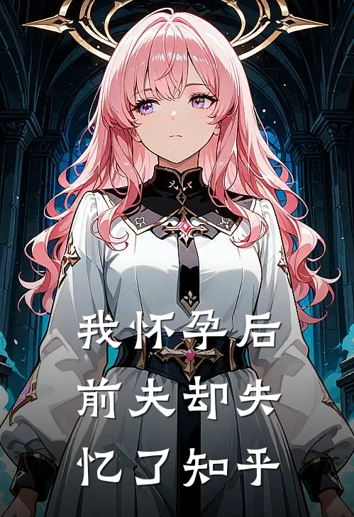 我怀孕后前夫却失忆了知乎