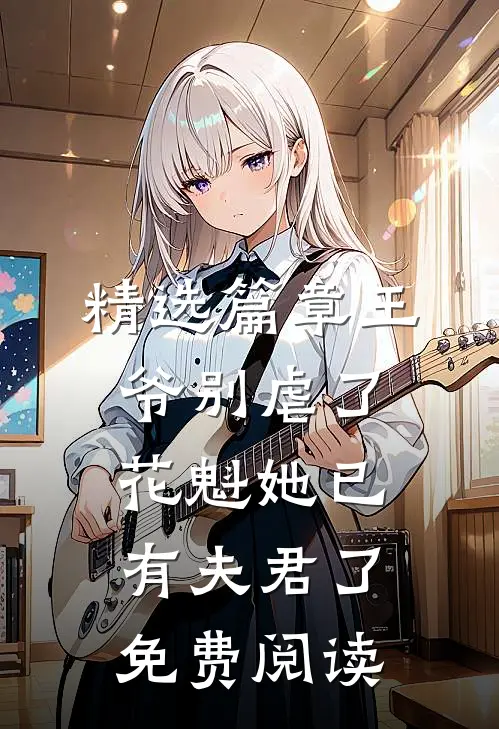 精选篇章王爷别虐了花魁她已有夫君了免费阅读