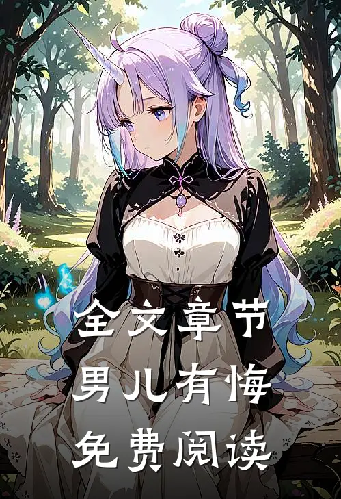 全文章节男儿有悔免费阅读