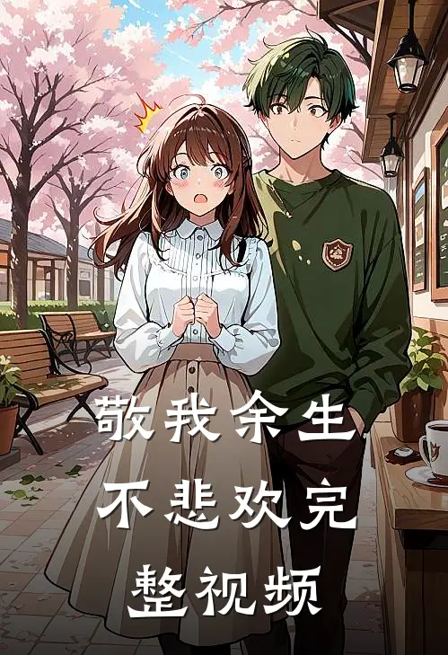敬我余生不悲欢完整视频