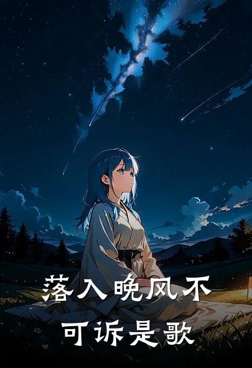 落入晚风不可诉是歌