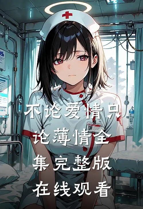 不论爱情只论薄情全集完整版在线观看