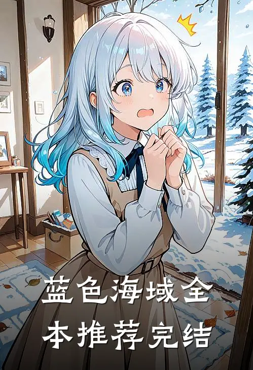 蓝色海域全本推荐完结