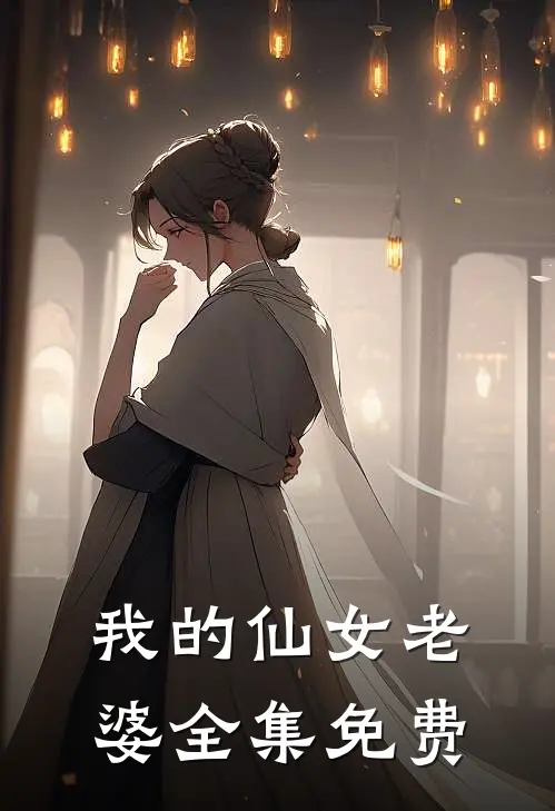 我的仙女老婆全集免费