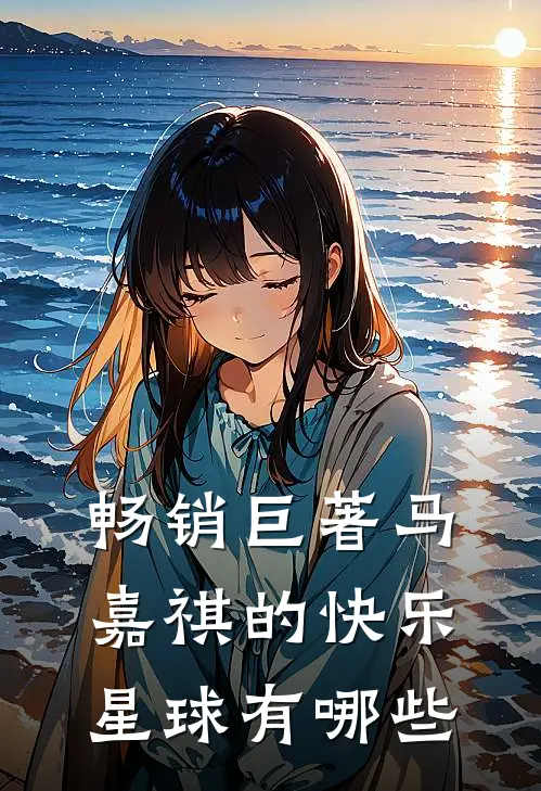 畅销巨著马嘉祺的快乐星球有哪些