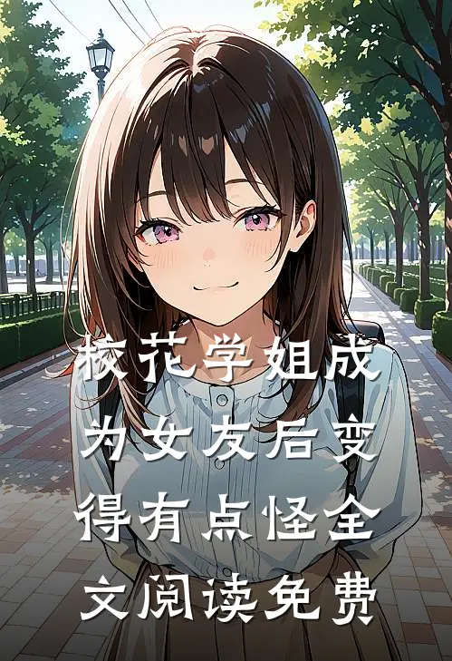 校花学姐成为女友后变得有点怪全文阅读免费