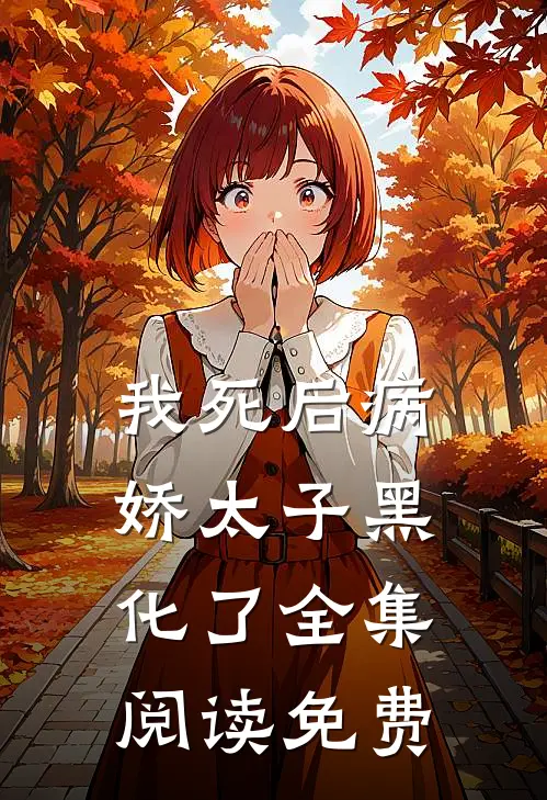 我死后病娇太子黑化了全集阅读免费