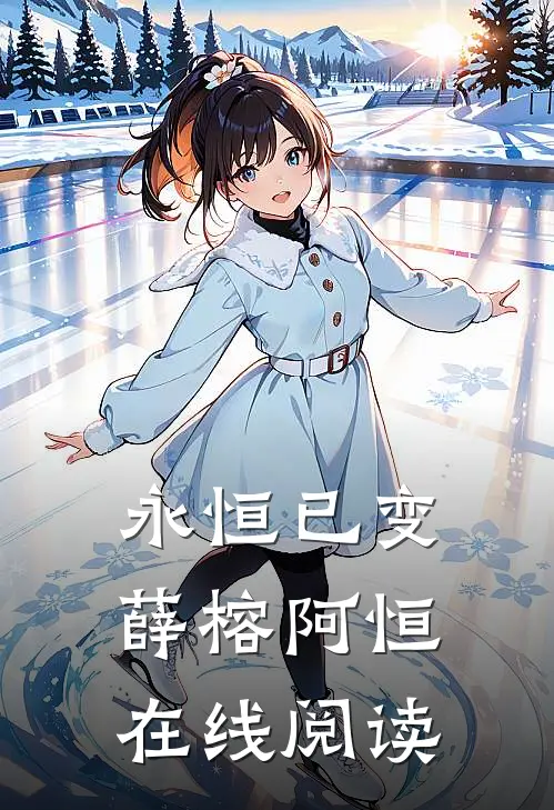 永恒已变薛榕阿恒在线阅读