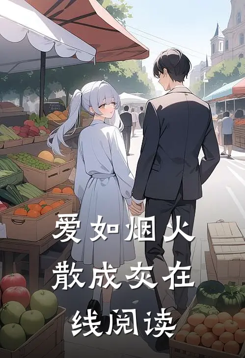 爱如烟火散成灰在线阅读