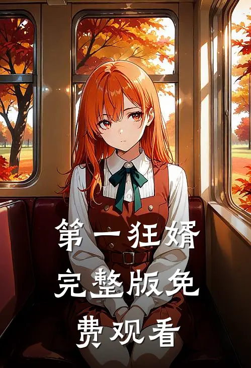 第一狂婿完整版免费观看
