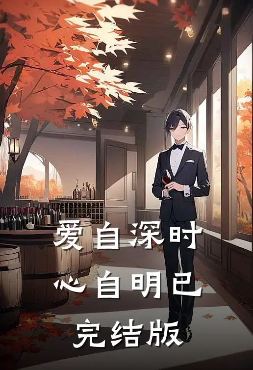 爱自深时心自明已完结版