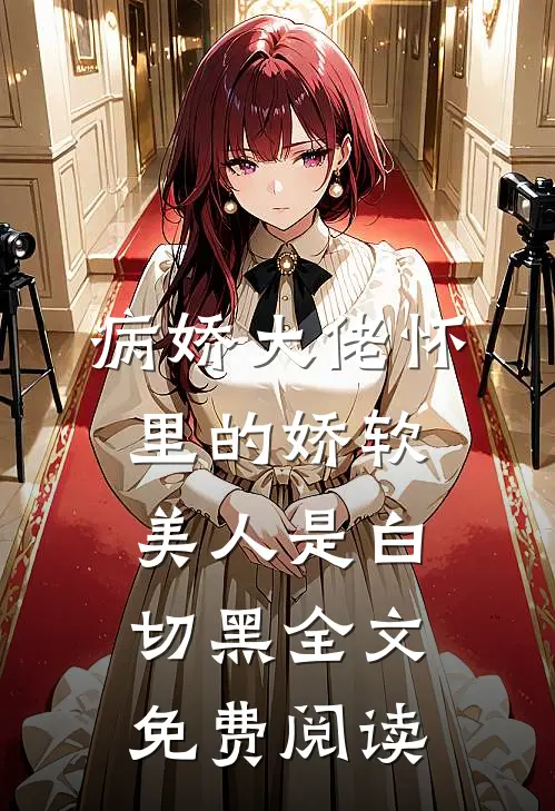 病娇大佬怀里的娇软美人是白切黑全文免费阅读
