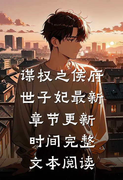 谋权之侯府世子妃最新章节更新时间完整文本阅读