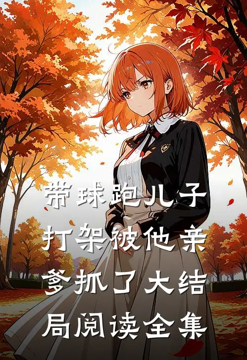 带球跑儿子打架被他亲爹抓了大结局阅读全集