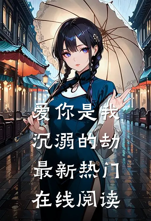 爱你是我沉溺的劫最新热门在线阅读