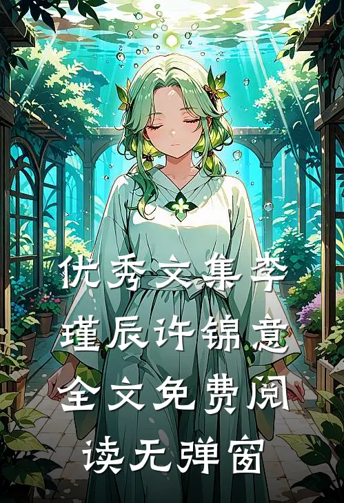 优秀文集李瑾辰许锦意全文免费阅读无弹窗