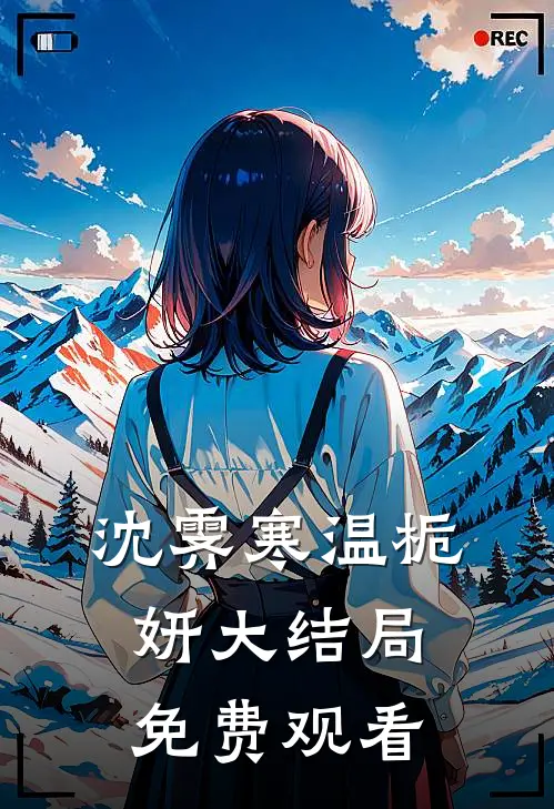 沈霁寒温栀妍大结局免费观看