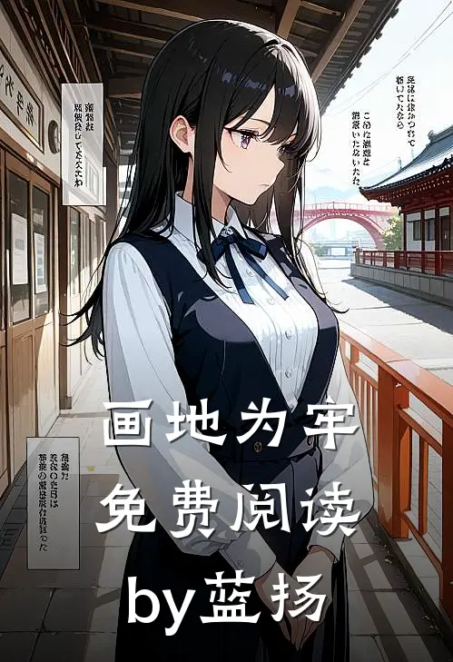 画地为牢免费阅读by蓝扬