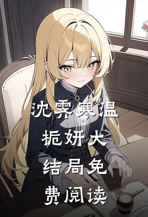 沈霁寒温栀妍大结局免费阅读