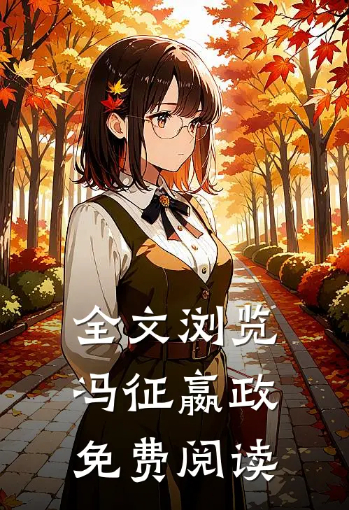 全文浏览冯征嬴政免费阅读