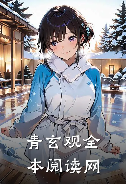青玄观全本阅读网