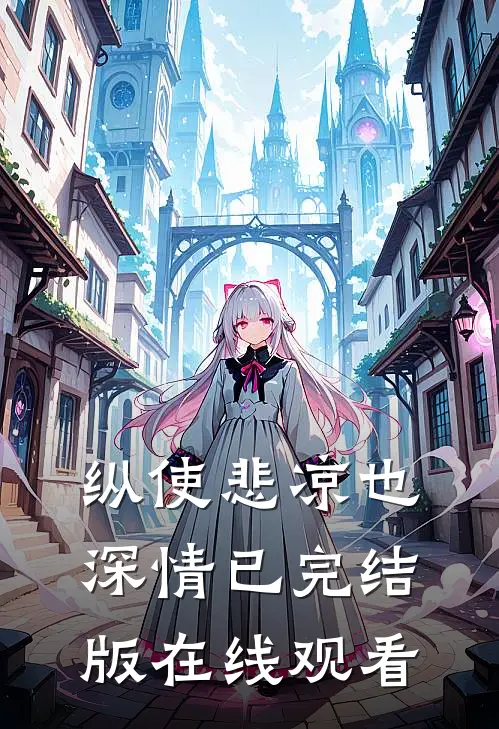 纵使悲凉也深情已完结版在线观看