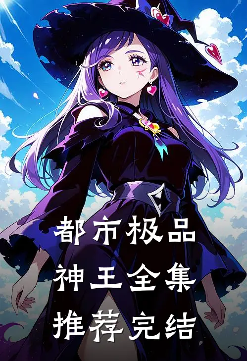 都市极品神王全集推荐完结