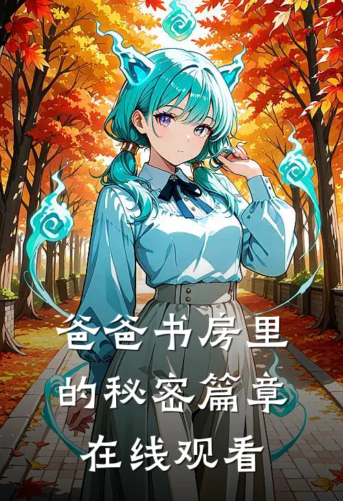 爸爸书房里的秘密篇章在线观看