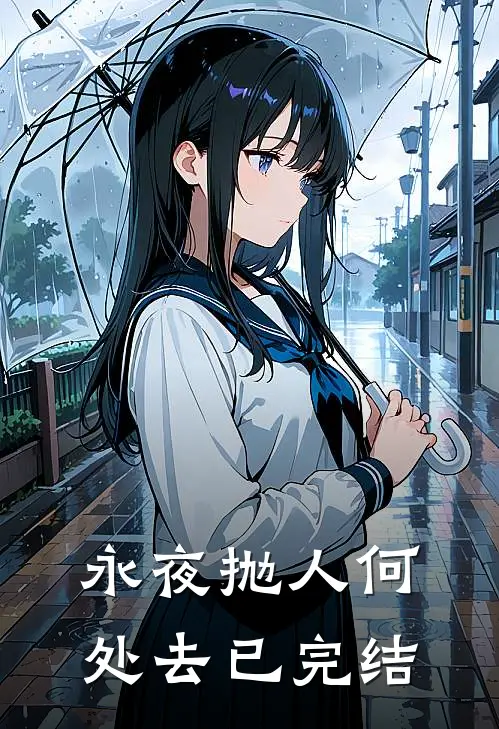 永夜抛人何处去已完结