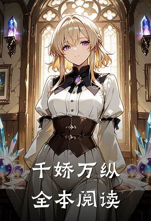 千娇万纵全本阅读