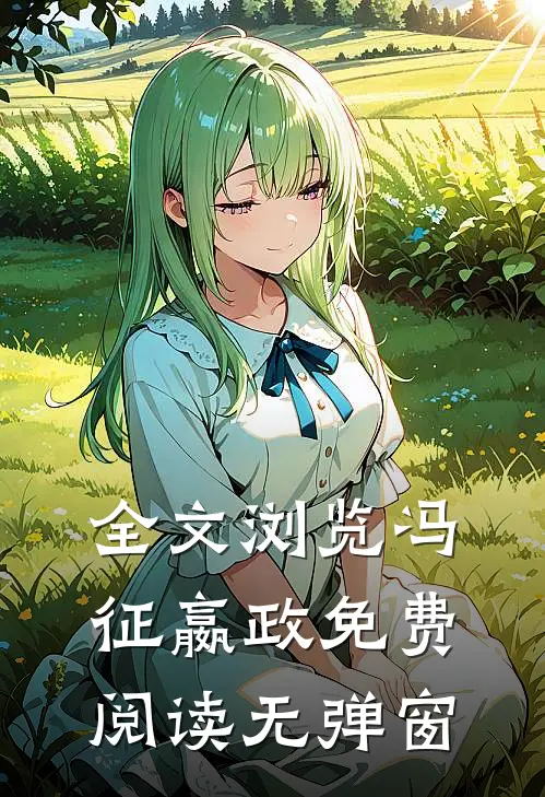 全文浏览冯征嬴政免费阅读无弹窗