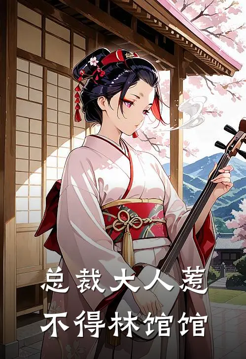 总裁大人惹不得林馆馆